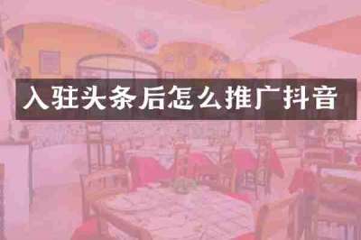 入驻头条后怎么推广抖音