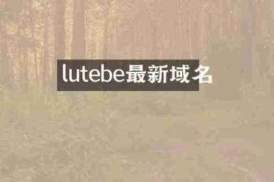 lutebe最新域名