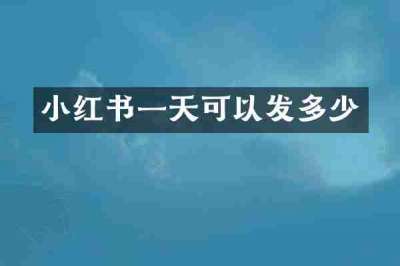 小红书一天可以发多少