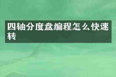 四轴分度盘编程怎么快速转