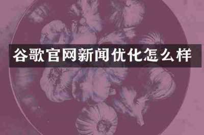 谷歌官网新闻优化怎么样