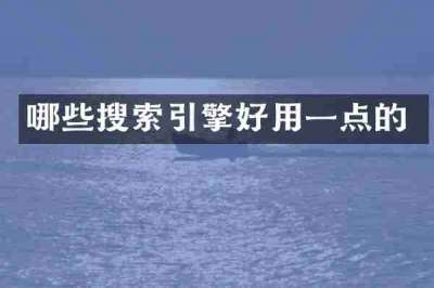 哪些搜索引擎好用一点的