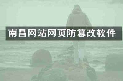 南昌网站网页防篡改软件