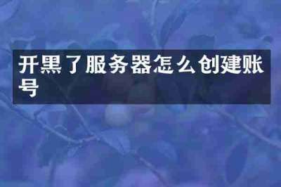 开黑了服务器怎么创建账号