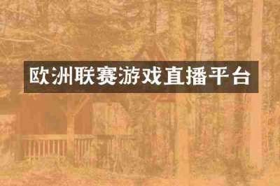 欧洲联赛游戏直播平台