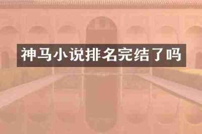神马小说排名完结了吗