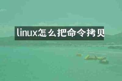 linux怎么把命令拷贝