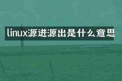 linux源进源出是什么意思