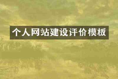 个人网站建设评价模板