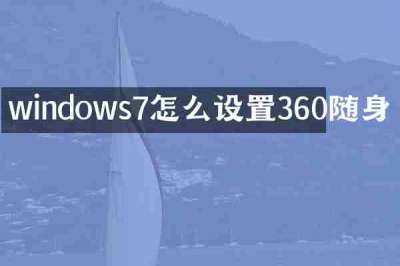 windows7怎么设置360随身