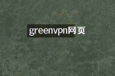 greenvpn网页