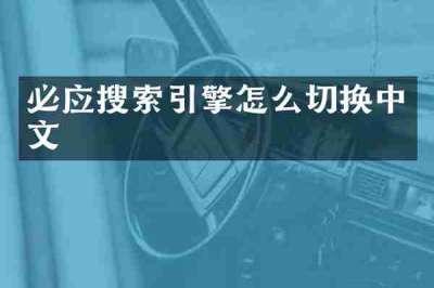 必应搜索引擎怎么切换中文