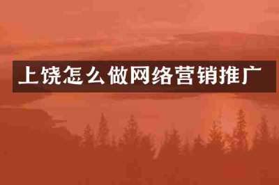 上饶怎么做网络营销推广