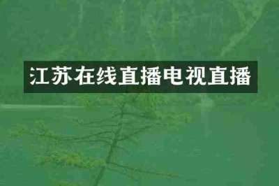 江苏在线直播电视直播