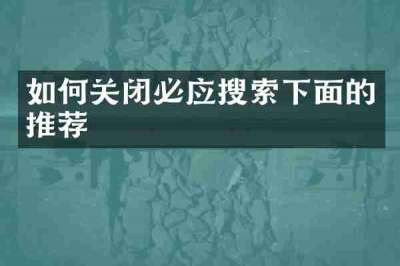 如何关闭必应搜索下面的推荐