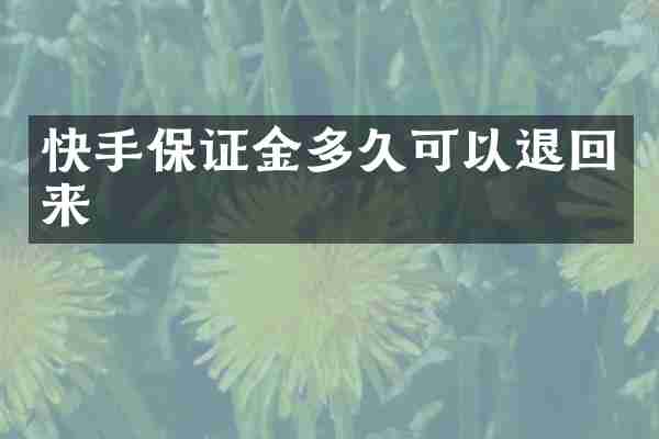 快手保证金多久可以退回来