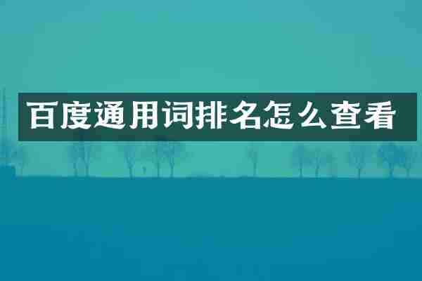 百度通用词排名怎么查看