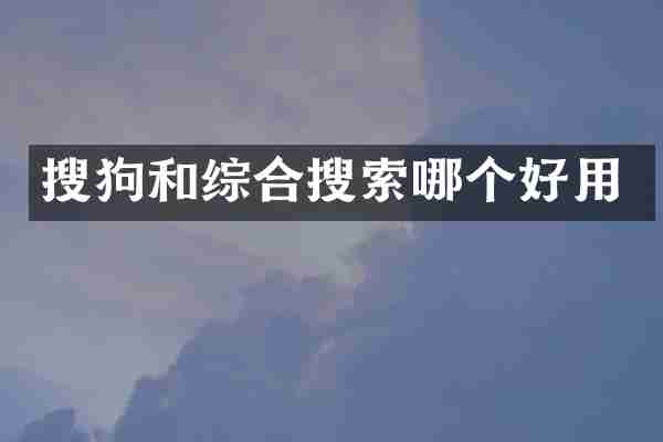 搜狗和综合搜索哪个好用