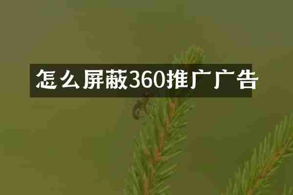 怎么屏蔽360推广广告