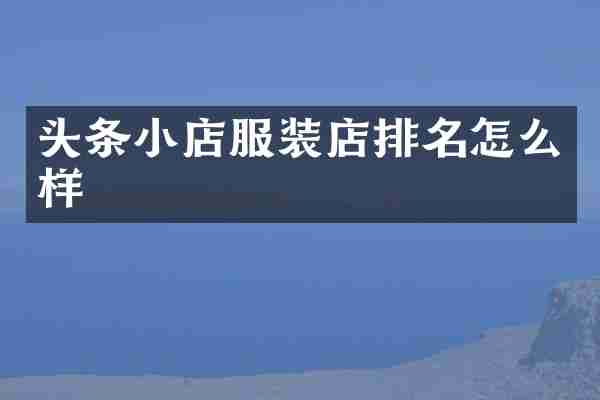 头条小店服装店排名怎么样