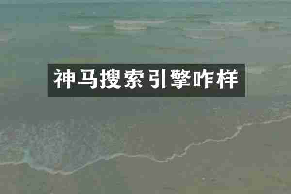 神马搜索引擎咋样