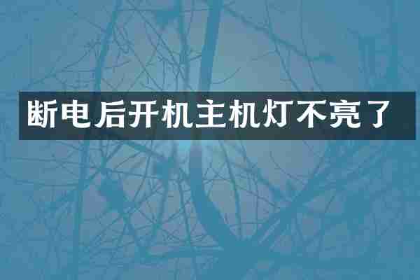 断电后开机主机灯不亮了