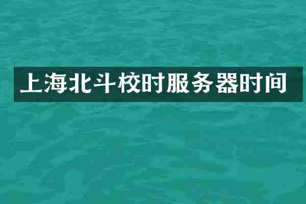 上海北斗校时服务器时间