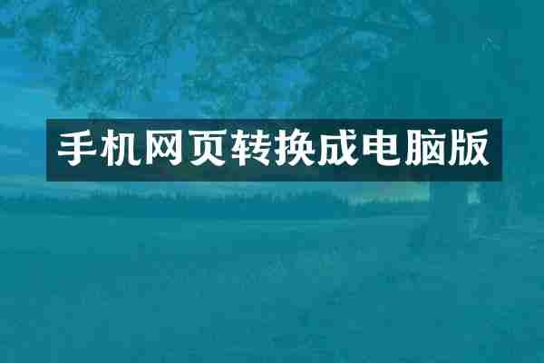 手机网页转换成电脑版