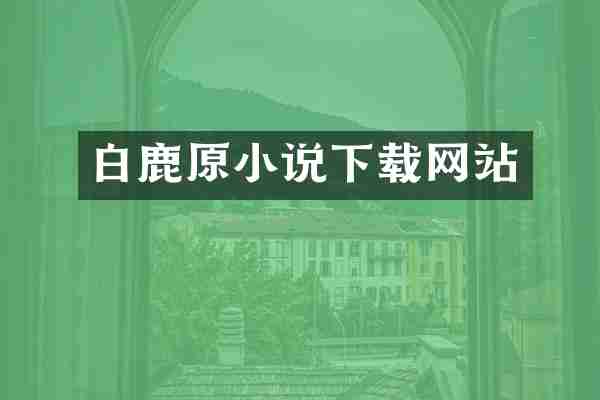 白鹿原小说下载网站
