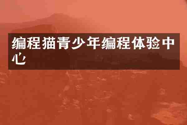 编程猫青少年编程体验中心