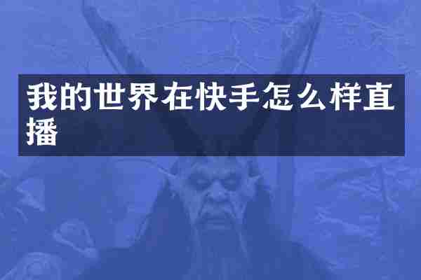 我的世界在快手怎么样直播