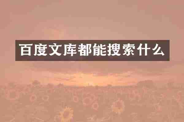 百度文库都能搜索什么