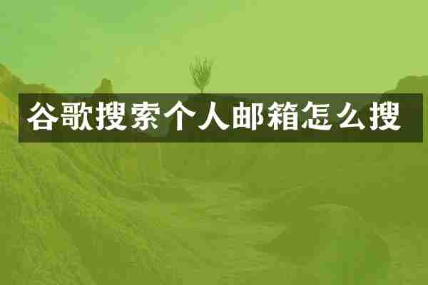 谷歌搜索个人邮箱怎么搜