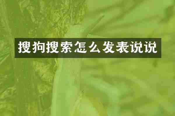 搜狗搜索怎么发表说说