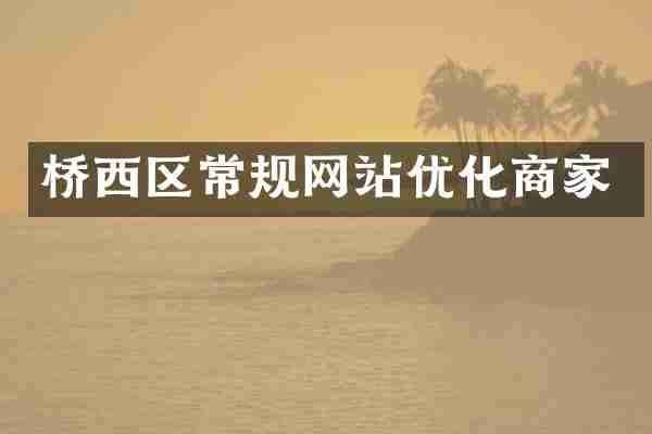 桥西区常规网站优化商家