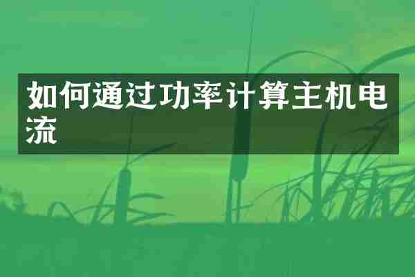 如何通过功率计算主机电流