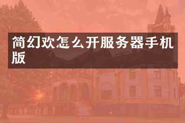 简幻欢怎么开服务器手机版