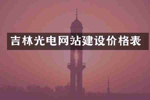 吉林光电网站建设价格表