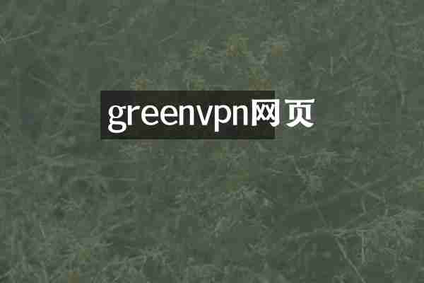 greenvpn网页