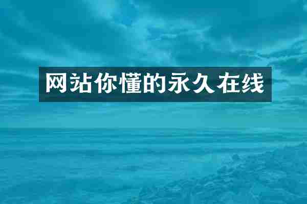 网站你懂的永久在线