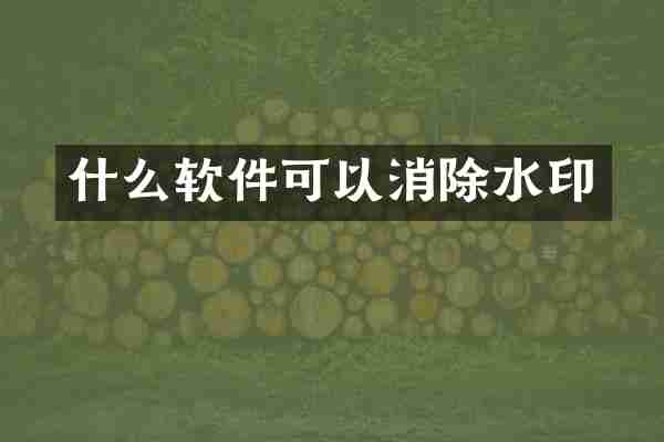 什么软件可以消除水印