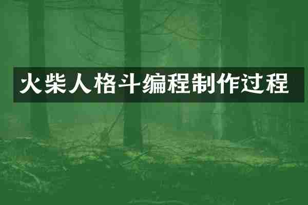火柴人格斗编程制作过程