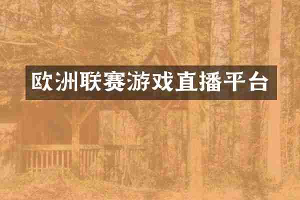 欧洲联赛游戏直播平台