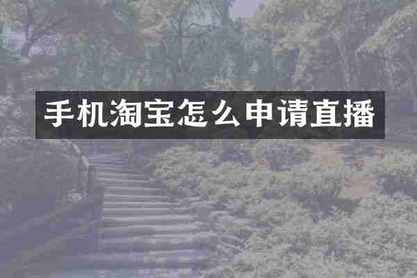 手机淘宝怎么申请直播