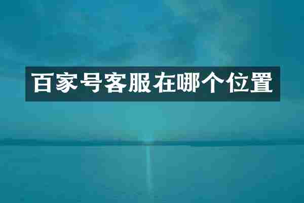 百家号客服在哪个位置