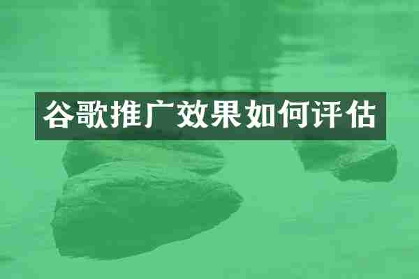 谷歌推广效果如何评估