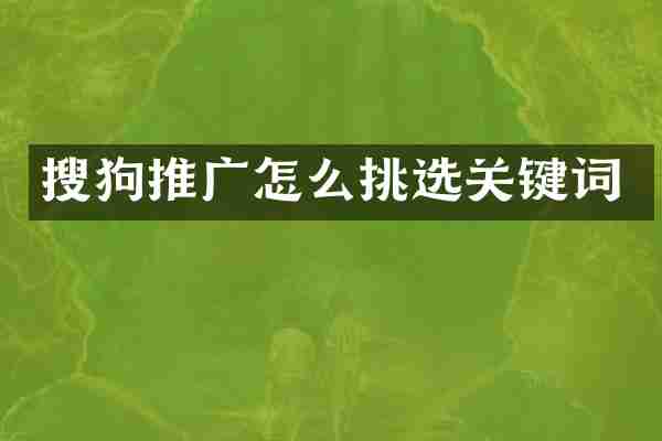 搜狗推广怎么挑选关键词
