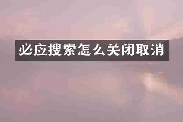 必应搜索怎么关闭取消