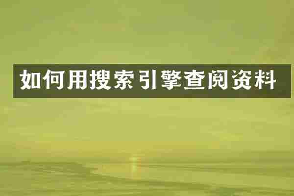 如何用搜索引擎查阅资料