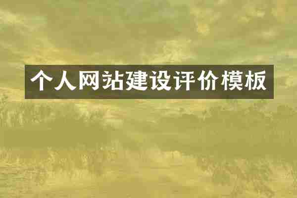 个人网站建设评价模板